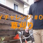 DIYチャレンジ ＃017 充電式草刈り機 / rechargeable mower