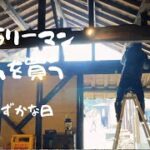 【週末田舎暮らし】自然に癒やされたおじさんの休日♪素人DIY囲炉裏小屋に格子を付ける！フレイムストーブで焼き鳥！最後のしめは？