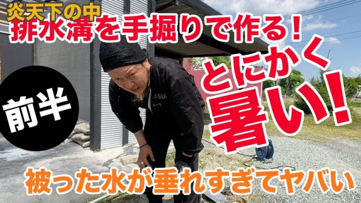 【DIY】穴を手掘りして排水溝を作る 1/2 – Dig a hole & Make a drain 1/2 –