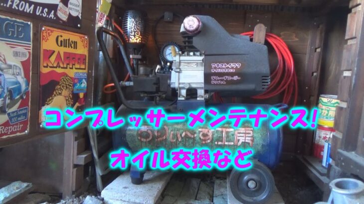 【DIY】エアコンプレッサーのメンテナンスしたよ! Air compressor maintenance