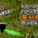 DIY 草刈り機 「ドローンのパーツで作ってみた！」DIY Grass Cutting Machine