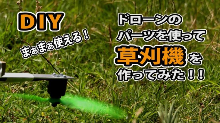 DIY 草刈り機 「ドローンのパーツで作ってみた！」DIY Grass Cutting Machine