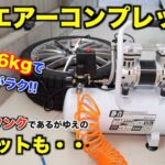 【DIY工具】クルマいじりを快適にする『エアーコンプレッサー』購入！コンパクト軽量で持ち運び楽だが、小型ゆえのデメリットもありました/高儀アースマン/ACP-13SLA