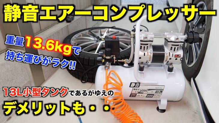 【DIY工具】クルマいじりを快適にする『エアーコンプレッサー』購入！コンパクト軽量で持ち運び楽だが、小型ゆえのデメリットもありました/高儀アースマン/ACP-13SLA