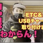 ETCとUSBチャージャーの取付け【バイク】