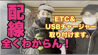 ETCとUSBチャージャーの取付け【バイク】