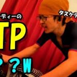 炎のFTPテスト！自分の限界まで追い込め！～テスト結果を活かす方法も話すよ～