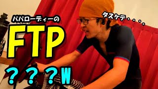 炎のFTPテスト！自分の限界まで追い込め！～テスト結果を活かす方法も話すよ～