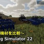 【Farming Simulator22】 ～耕運機材を比較～