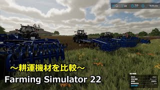 【Farming Simulator22】 ～耕運機材を比較～