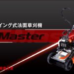 クボタ草刈機　GC Master