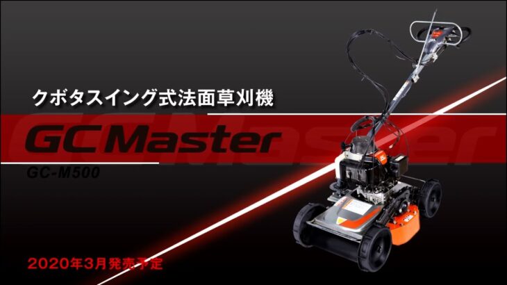 クボタ草刈機　GC Master