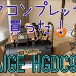 エアーコンプレッサー買った！【HAIGE HG-DC991】