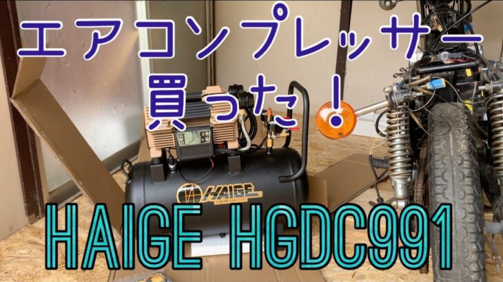 エアーコンプレッサー買った！【HAIGE HG-DC991】