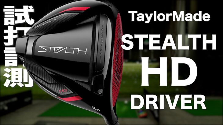 テーラーメイド『ステルス　HD』ドライバー　トラックマン試打 　〜 Taylormade STEALTH HD Driver Review with Trackman〜