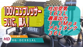 【ハイガーコンプレッサー】HG-DC991AL