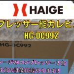 ハイガー産業コンプレッサー HG-DC992 性能レビュー 100Vコンプレッサーでエアツールは快適に使えるのか⁉️
