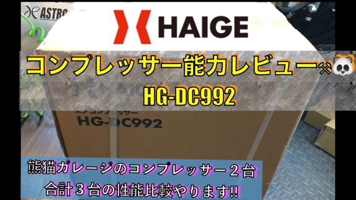 ハイガー産業コンプレッサー HG-DC992 性能レビュー 100Vコンプレッサーでエアツールは快適に使えるのか⁉️