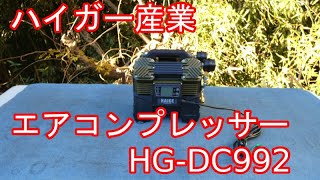 ハイガー産業 静音じゃなくなったエアコンプレッサー HG-DC992を買って後悔してみた！