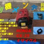 【草刈り機メンテナンス】　１０年使用  草刈り機メンテ HONDA GX-25（前編）