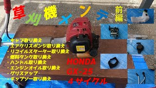 【草刈り機メンテナンス】　１０年使用  草刈り機メンテ HONDA GX-25（前編）