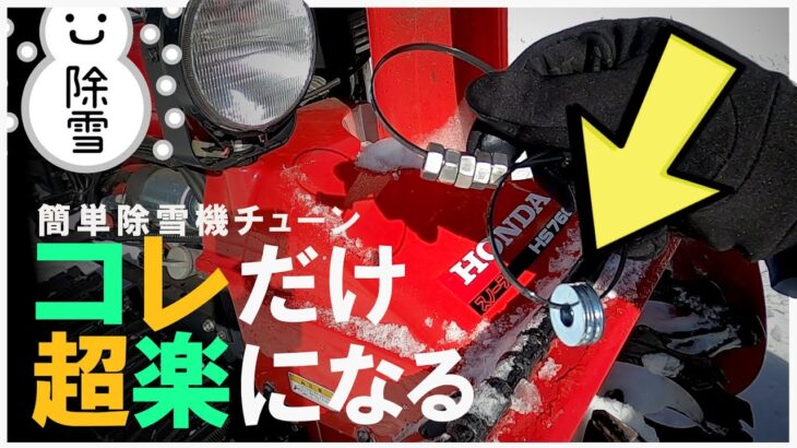 【小型除雪機】たったコレだけで誰でもできる最強チューン🔰激安楽々改造 北海道と信州の知恵 HONDA人気モデル HS760 大雪 ほんだのばいく ホンダの除雪機