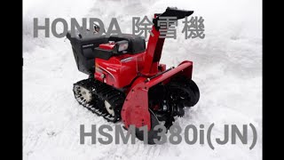 HONDA除雪機 HSM1380i(JN) 2022.1.21