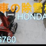 新車の除雪機　HONDA　HSS760