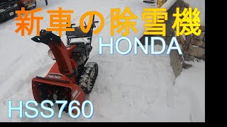 新車の除雪機　HONDA　HSS760