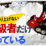 【小型除雪機】上級者しか知らない🔰５ステップで雪捨て場の雪山を除雪する方法🔰ノーマル除雪機での乗り上げないで雪壁を崩す🔰北海道と信州では、こう除雪する ホンダ除雪機 ほんだのばいく　HS760