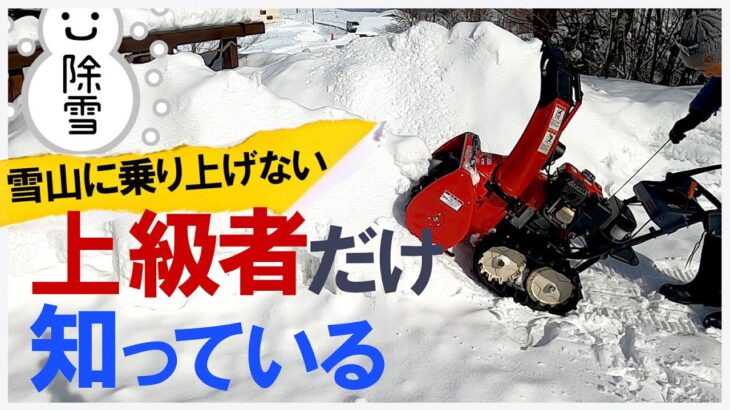 【小型除雪機】上級者しか知らない🔰５ステップで雪捨て場の雪山を除雪する方法🔰ノーマル除雪機での乗り上げないで雪壁を崩す🔰北海道と信州では、こう除雪する ホンダ除雪機 ほんだのばいく　HS760