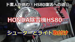 ホンダ除雪機 HS80 復活への道 ⑬ シューターと作業用ライト取付けした