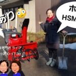 ホンダ　除雪機　HSM1380i  「中古農機具販売　LIVE」ちひろのワクワク農機具紹介☆