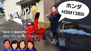 ホンダ　除雪機　HSM1380i  「中古農機具販売　LIVE」ちひろのワクワク農機具紹介☆