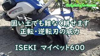 固い土でも難なく耕せます。正転、逆転刃の威力　ISEKIマイペット６００