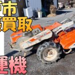 【出張買取】茨城県水戸市にてクボタの耕運機 K1-85 を出張買取いたしました。 耕運機などの農機具の出張買取なら茨城県の出張リサイクルショップ24時にお任せください