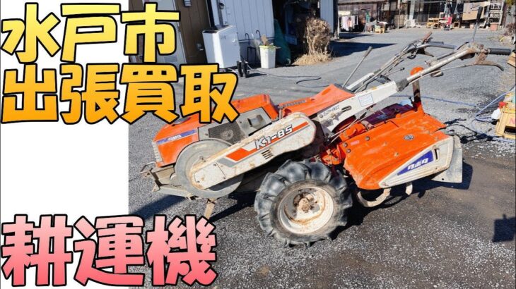 【出張買取】茨城県水戸市にてクボタの耕運機 K1-85 を出張買取いたしました。 耕運機などの農機具の出張買取なら茨城県の出張リサイクルショップ24時にお任せください