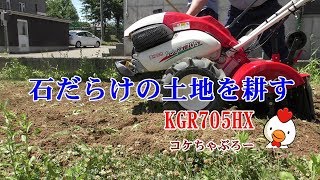 石だらけの庭を耕す　KGR705HX　　コケちゃぶろー