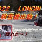 ２０２２　LONCIN　除雪機出動！