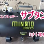 コンプレッサー　サブタンク　２５ℓ　MINATO WORKS