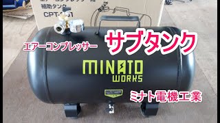 コンプレッサー　サブタンク　２５ℓ　MINATO WORKS