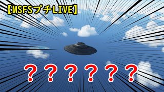 【MSFS2020】ちょっとだけLIVE。　エリア51にUFOを受け取りに行くの巻