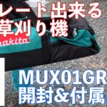 開封！　MUX01GRMM　マキタの最強電動草刈り機セパレートタイプ