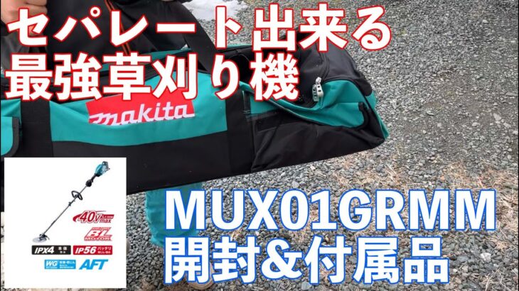 開封！　MUX01GRMM　マキタの最強電動草刈り機セパレートタイプ