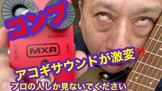 アコギサウンドが激変！！　MXRコンプ　エレアコにコンプレッサーは必須です     dynacomp使用で音作り編