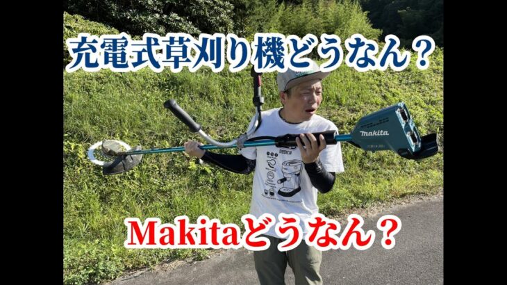 【農業】マキタの充電式草刈り機どうやねん？使ってみた！Makita MUR368UDG2