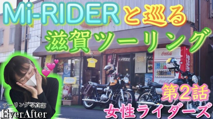 【バイク女子 限定】Mi-RIDERと巡る琵琶湖周辺のおすすめスポット3選！女性ライダーの❌❌な悩み！？ つるやパン cafe.K 納車 ツーリング W800 ストリート カフェ 女子会 モトブログ