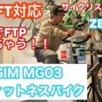 自宅で静かにトレーニング出来ちゃうフィットネスバイク！！ NEXGIM MG03 AIフィットネスバイク