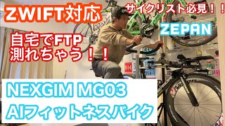 自宅で静かにトレーニング出来ちゃうフィットネスバイク！！ NEXGIM MG03 AIフィットネスバイク