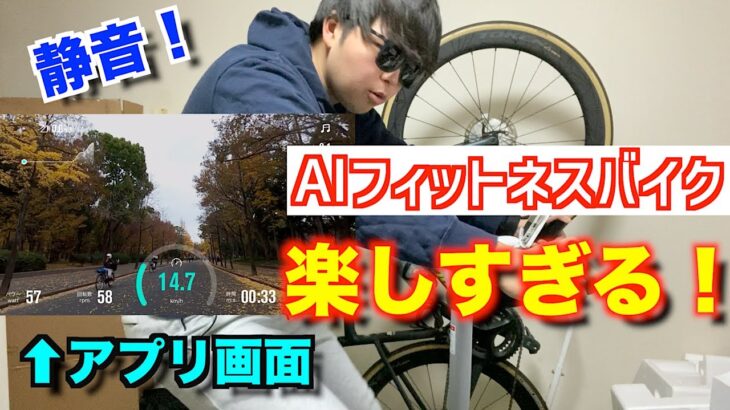 【NEXGIM MG03】静音＆Zwift可、AI搭載のフィットネスバイクが楽しすぎた！【ロードバイク】